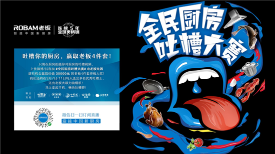 老板电器成功举办线上发布会，老板4件套全新定义中国新厨房