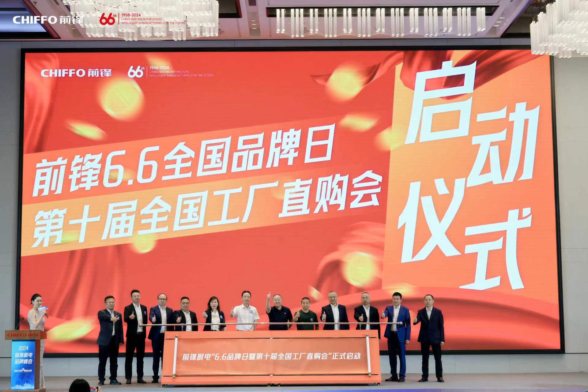 前锋6.6全国品牌日暨第十届全国工厂直购会.jpg
