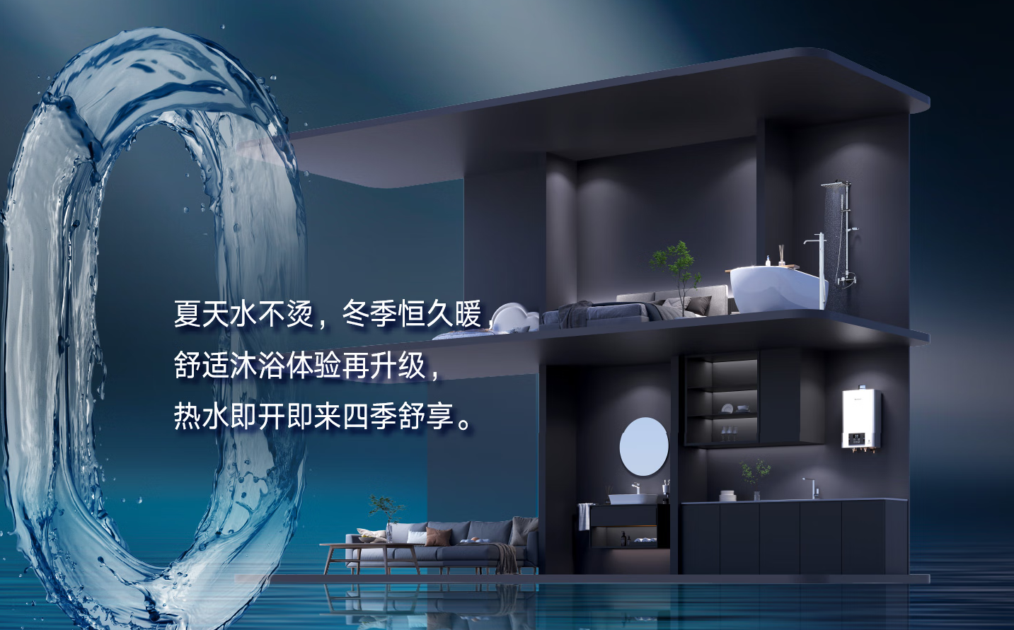 3、全屋24小时零冷水技术.png